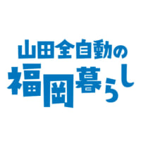 「山田全自動の福岡暮らし」ロゴ