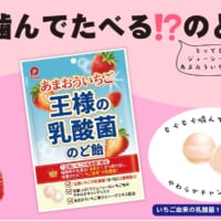 噛んで食べる「王様の乳酸菌のど飴」発売！「あまおう」由来の乳酸菌を1粒に2億個配合