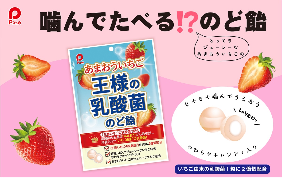 噛んで食べる「王様の乳酸菌のど飴」発売！「あまおう」由来の乳酸菌を1粒に2億個配合