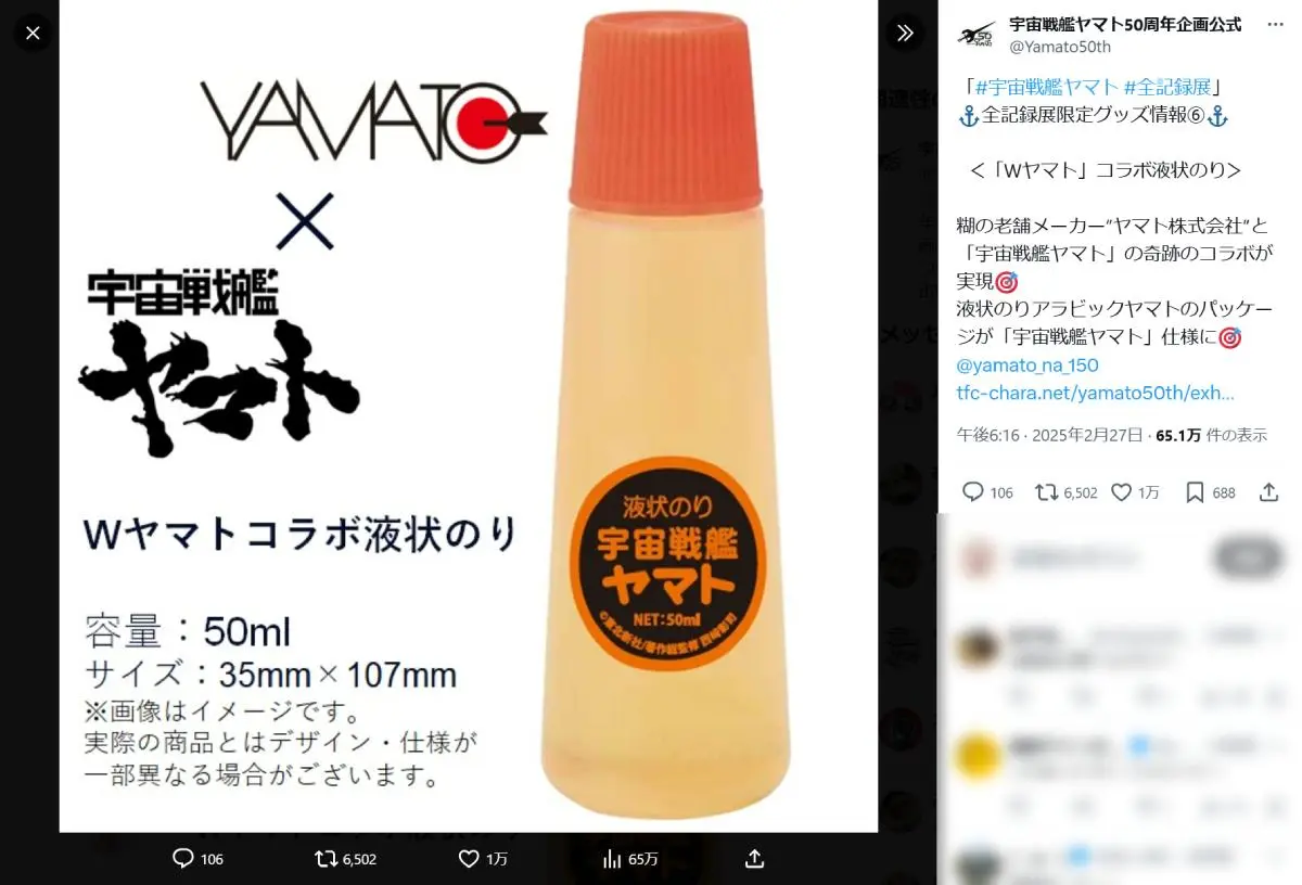 宇宙戦艦ヤマト」と液状のり「アラビックヤマト」があらビックリコラボ