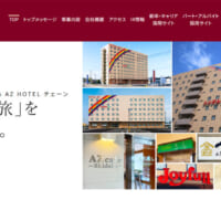 ホテルAZ運営会社HP