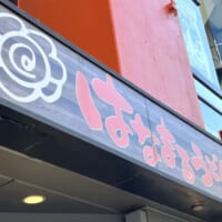 はなまるうどん　赤坂一ツ木通り店