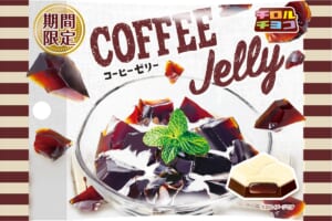 チロルチョコからぷるぷる食感の「コーヒーゼリー」発売！10年以上愛されるスッキリした味わい