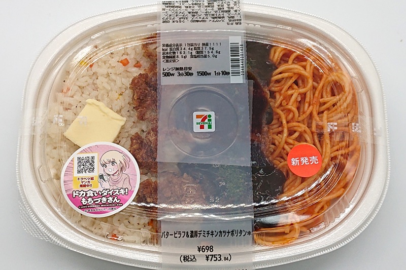 「バターピラフ＆濃厚デミチキンカツナポリタン」（税込753円）