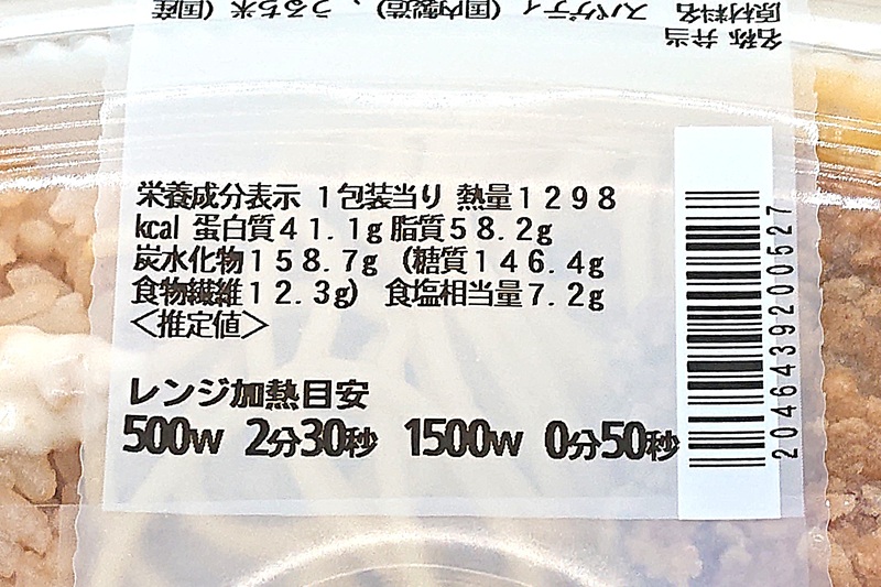 栄養成分表の1298キロカロリーの文字