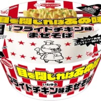 目を閉じて食べればあの味に……？エースコック「いわゆるフライドチキン味まぜそば」発売決定