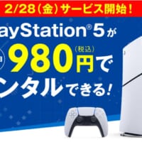 ゲオがPS5本体のレンタル開始　1週間で税込980円より利用可能