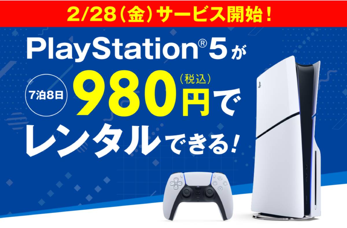 ゲオがPS5本体のレンタル開始　1週間で税込980円より利用可能