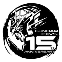 機動戦士ガンダム エクストリームバーサス シリーズ15周年記念作