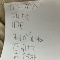 子どもからのほっこりする手紙、と思いきや……？紛れ込んだ不穏な言葉