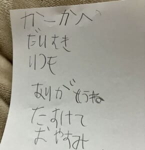 子どもからのほっこりする手紙、と思いきや……？紛れ込んだ不穏な言葉