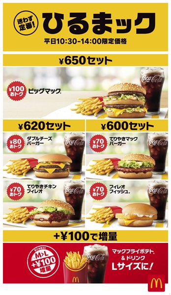 ランチタイム限定で最大100円安くなる「ひるまック」