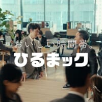 「ひるまック」の新テレビCM「おいしい時間帯」篇