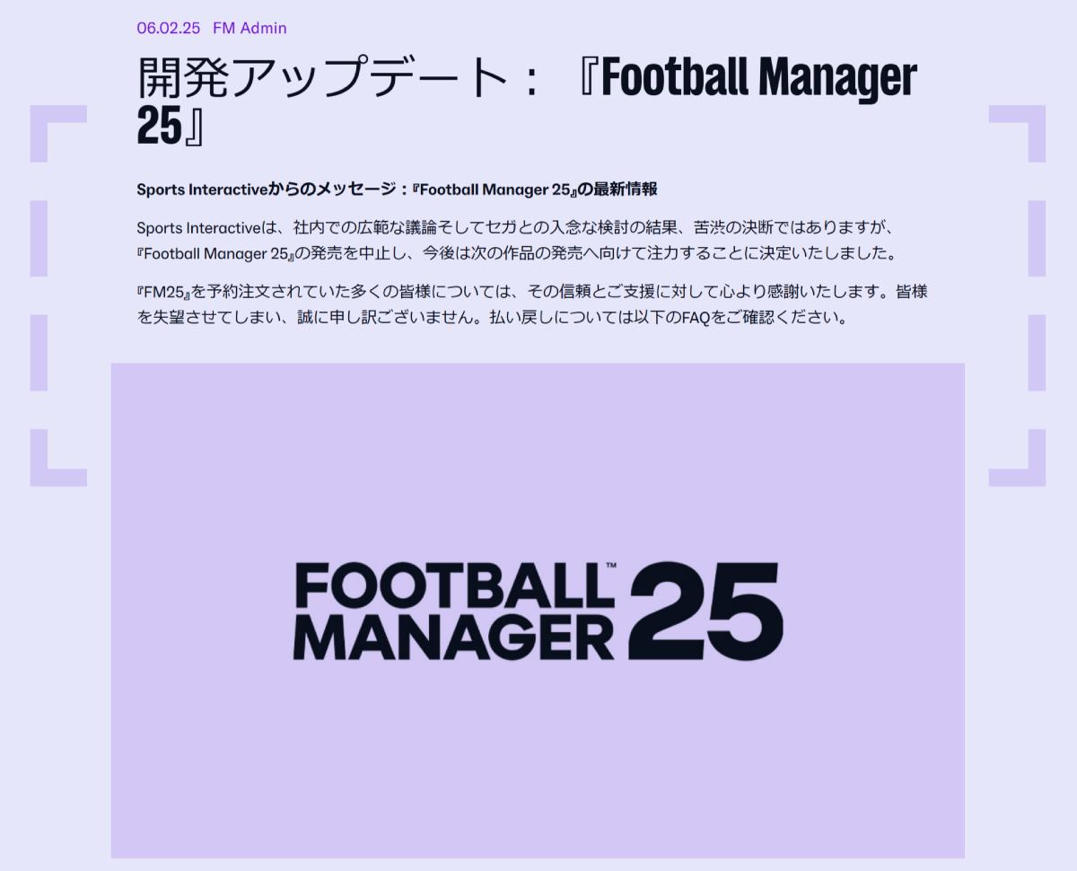 セガ「フットボールマネージャー」最新作が発売中止　「次回作の開発に注力」