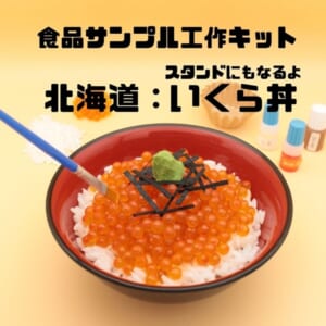 イクラ丼の食品サンプル工作キット発売！完成後はスマホスタンドにも