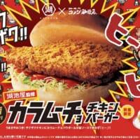 「湖池屋監修 カラムーチョ チキンバーガー」