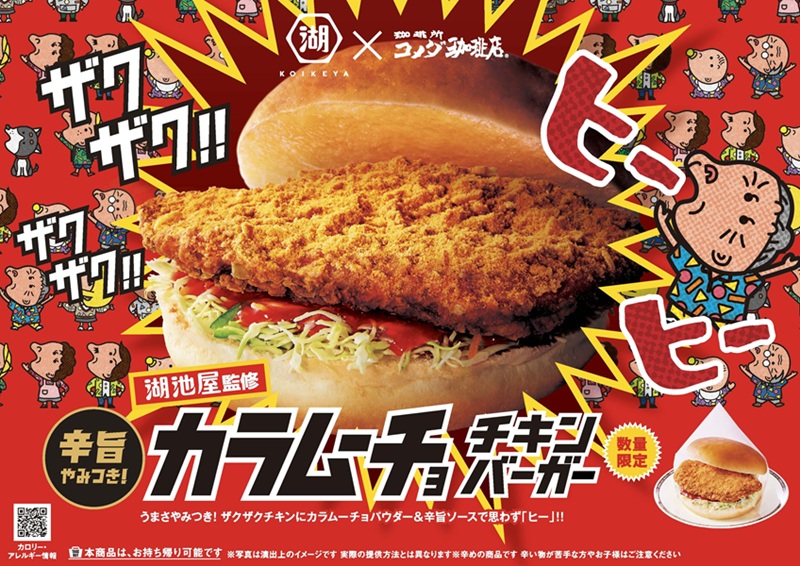 「湖池屋監修 カラムーチョ チキンバーガー」