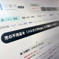 川崎市が移転に伴う不用物品を「メルカリShops」で販売　書棚やデスクなど掘り出し物も？