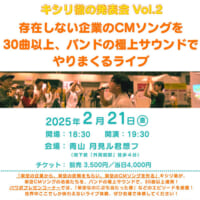 実在しない企業の「架空CMソング」を30曲以上生演奏するライブ　