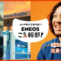 江口拓也と鬼頭明里が一般人の吹き替えに挑戦　ENEOSが声の広報部「こえ報部」発足