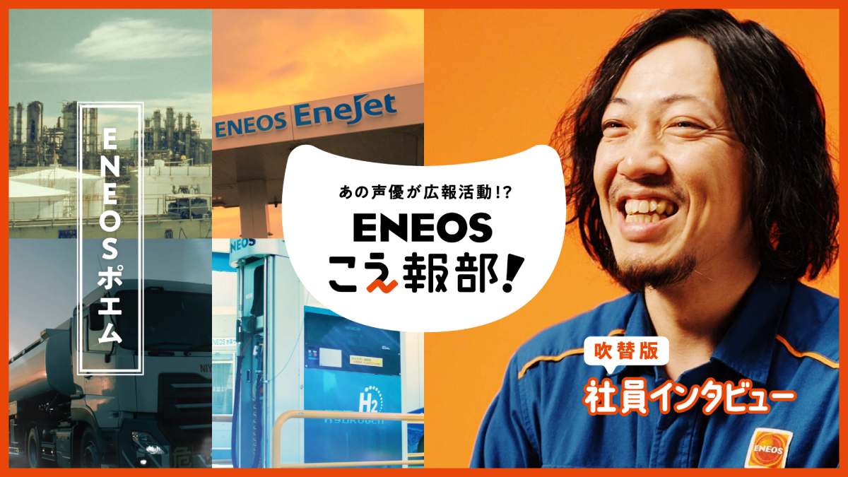 江口拓也と鬼頭明里が一般人の吹き替えに挑戦　ENEOSが声の広報部「こえ報部」発足