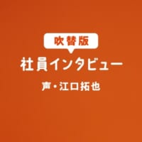 江口拓也さんが一般人の吹替にチャレンジ