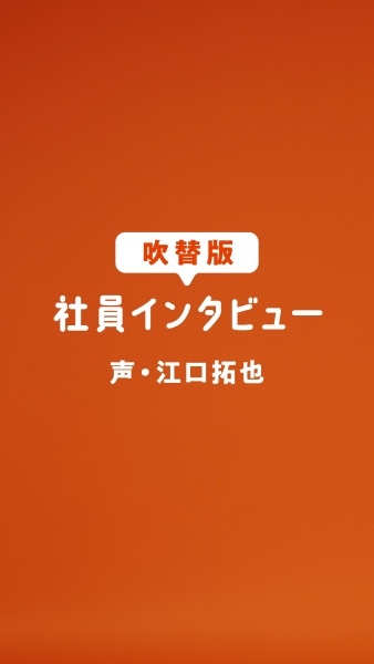 江口拓也さんが一般人の吹替にチャレンジ