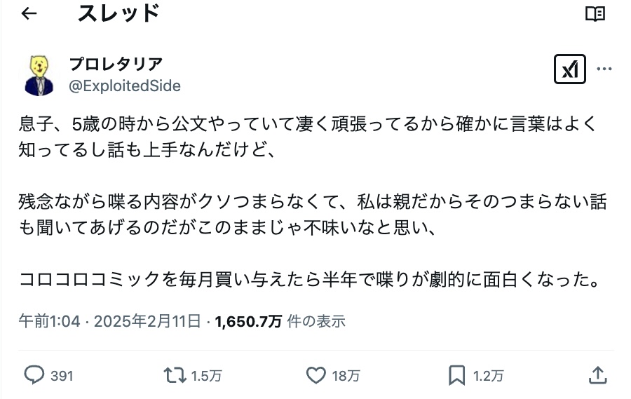 語彙は豊富だが、喋る内容がつまらない息子……「コロコロコミック」を買い与えてみたら