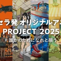 「京セラ発オリジナルアニメPROJECT2025」始動！6人のクリエーターと京セラの技術が活躍する未来を描いたアニメを制作