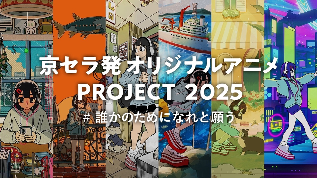 「京セラ発オリジナルアニメPROJECT2025」始動！6人のクリエーターと京セラの技術が活躍する未来を描いたアニメを制作