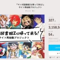 電子書籍サービス「マンガ図書館Z」のクラウドファンディングが目標金額達成　4月のサイト再始動に向け前進