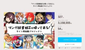 電子書籍サービス「マンガ図書館Z」のクラウドファンディングが目標金額達成　4月のサイト再始動に向け前進