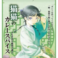 「薬屋のひとりごと」から「猫猫のカレースパイス」発売！物語に登場する薬草なども使用