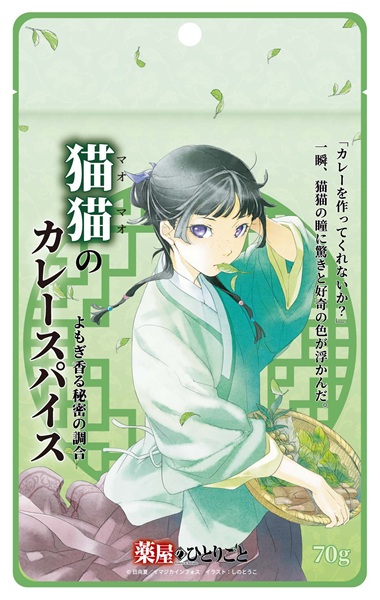 「薬屋のひとりごと」から「猫猫のカレースパイス」発売！物語に登場する薬草なども使用