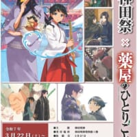 「しのとうこ特別展 神田祭×薬屋のひとりごと」