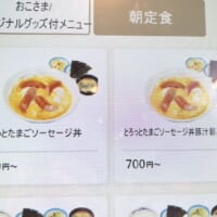 とろっとたまごソーセージ丼のメニュー画面