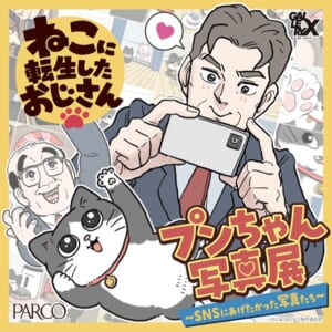 「ねこに転生したおじさん」の展覧会が渋谷PARCOで開催！描き下ろしイラスト50点など内容盛りだくさん