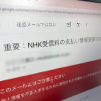 「NHKプラスにアップグレードされました」　NHKを騙るツッコミどころ満載のメールに注意