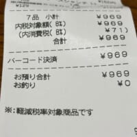 ちゃんと969円になり、ホッと一安心