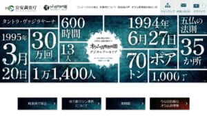 地下鉄サリン事件発生から30年……公安調査庁が「オウム真理教問題デジタルアーカイブ」公開