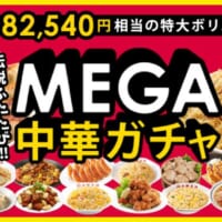 大阪王将のMEGA中華ガチャ開催　A賞は「餃子1000個＆チャーハン100人前」