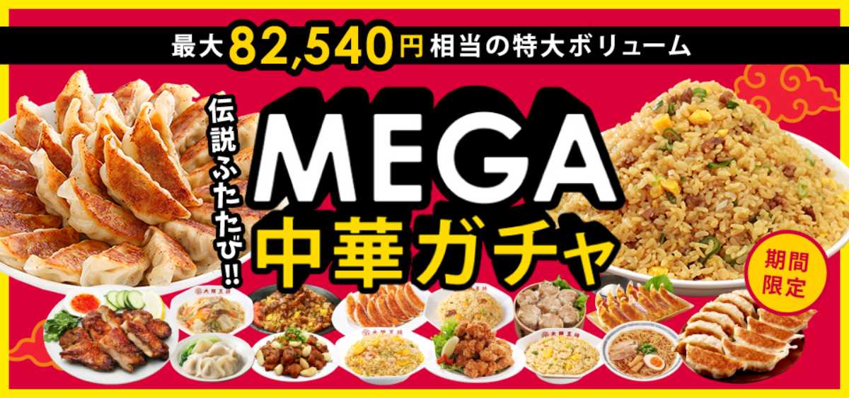 大阪王将のMEGA中華ガチャ開催　A賞は「餃子1000個＆チャーハン100人前」