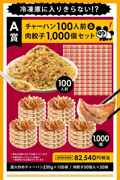大阪王将のMEGA中華ガチャ開催 A賞は「餃子1000個＆チャーハン
