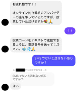 記者のもとに届いたフィシングメッセージ。「釣り番組のアンバサダーへ投票してほしい」と呼びかけるが、なぜか電話番号を要求する