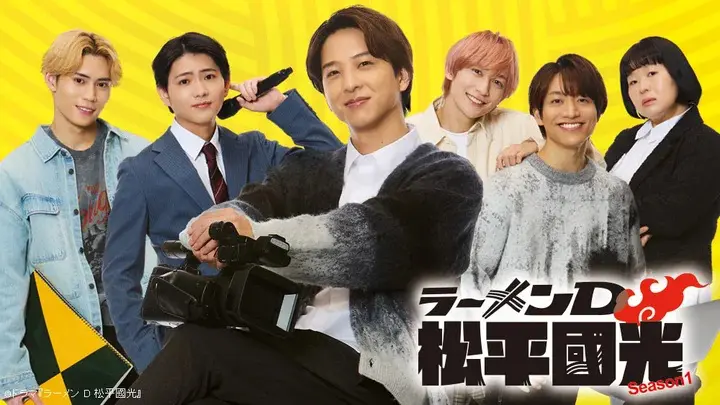 寺西拓人 ラーメンD松平國光 レンゲ 非売品 2点セット 寺西拓人主演「ラーメンD 松平國光 Season1」が3月より放送 | おたくま