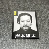 岸本雄太