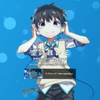 DeepVocal用ボーイソプラノ歌声ライブラリ「空詩音レミ」が誕生5周年　2024年にはAI化も