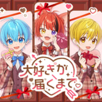 「すとぷり」の新曲「大好きが届くまで。」