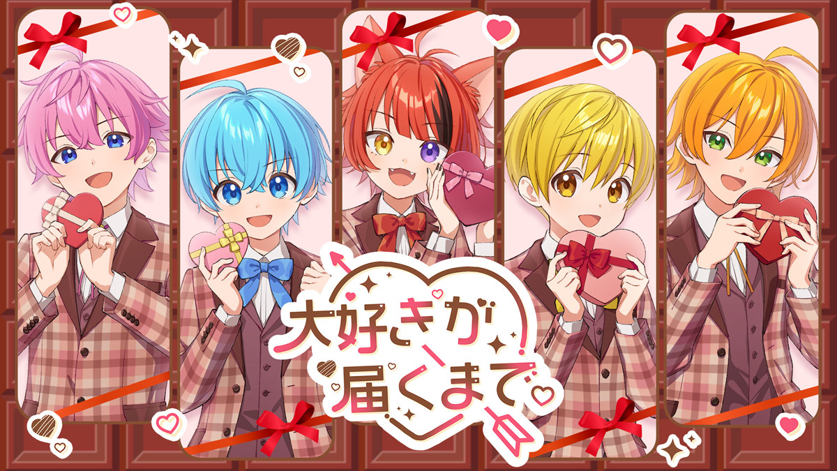 すとぷり、新曲「大好きが届くまで。」のMVを公開！バレンタインにピッタリなキュートなポップソング