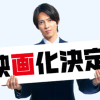 山下智久主演「正直不動産」映画化決定！2026年公開へ